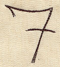 Handwriting Number 7