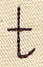 Handwriting Letter T - Lowercase