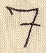 Handwriting Number 7