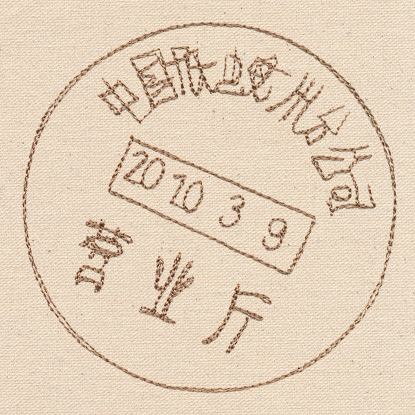 Passport to China - Postmark